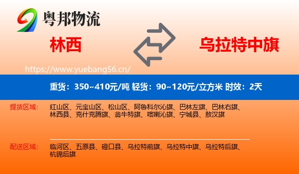林西到乌拉特中旗物流专线名片