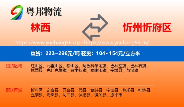 林西到忻府区物流