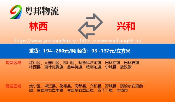 林西到兴和县物流