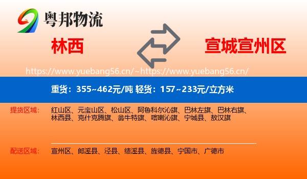 林西到宣州区物流