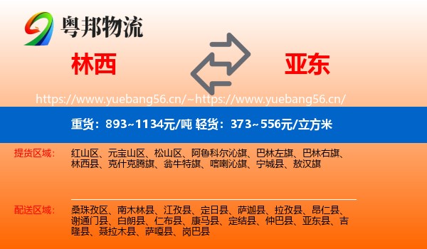 林西到亚东县物流