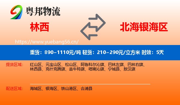 林西到银海区物流专线名片