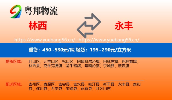 林西到永丰县物流