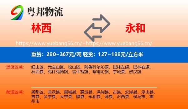 林西到永和县物流