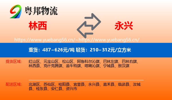 林西到永兴县物流