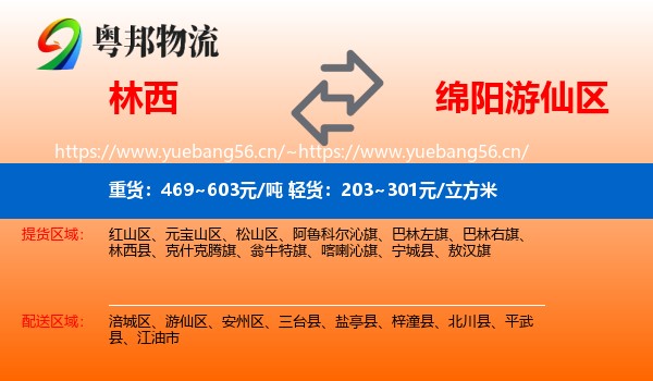林西到游仙区物流
