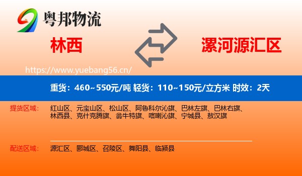 林西到源汇区物流专线名片