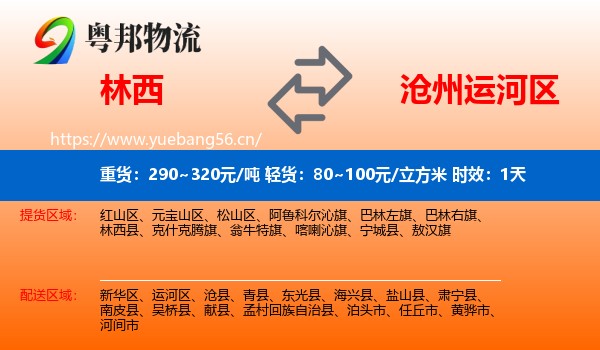 林西到运河区物流专线名片