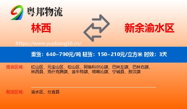 林西到渝水区物流专线名片