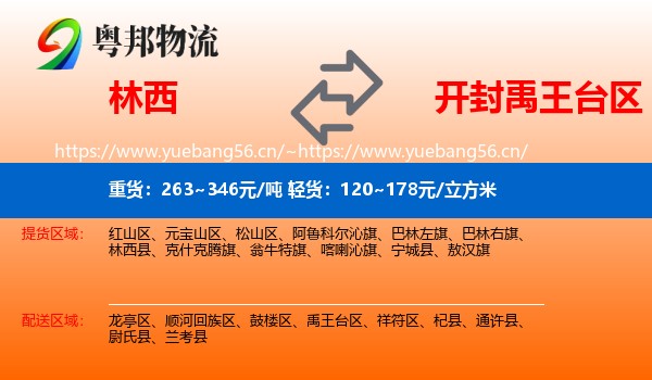 林西到禹王台区物流