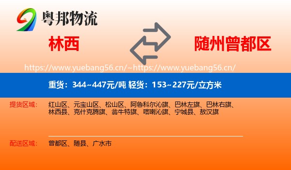林西到曾都区物流