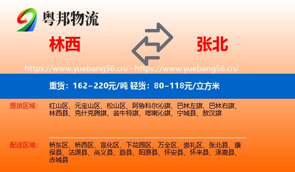 林西到张北县物流