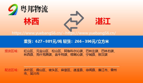 林西到湛江物流