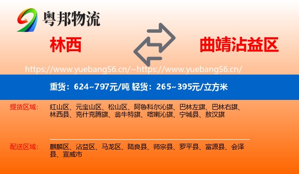 林西到沾益区物流
