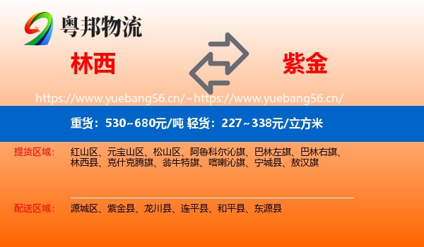 林西到紫金县物流