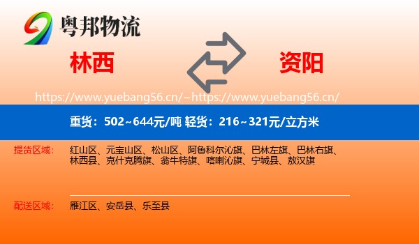 林西到资阳物流