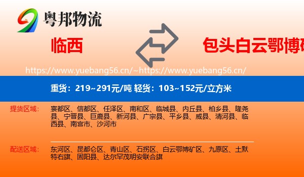 临西到白云鄂博矿区物流