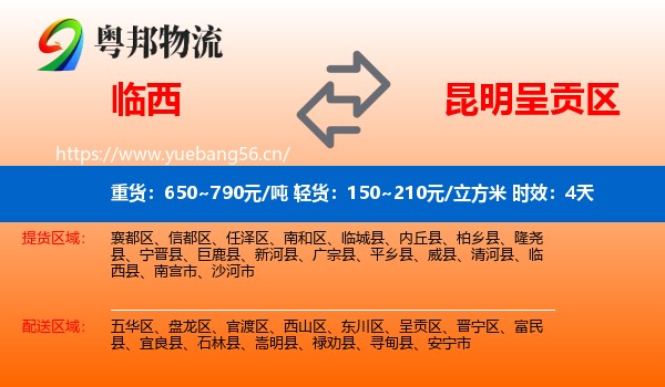 临西到呈贡区物流专线名片