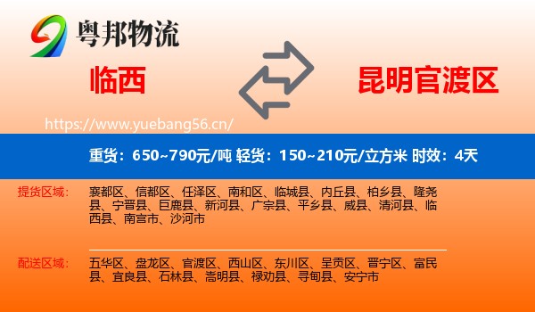 临西到官渡区物流专线名片
