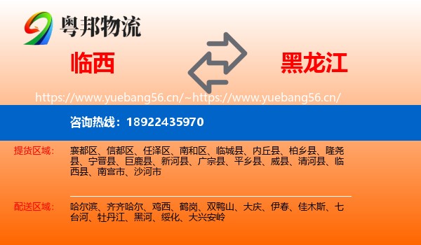临西县到黑龙江物流专线