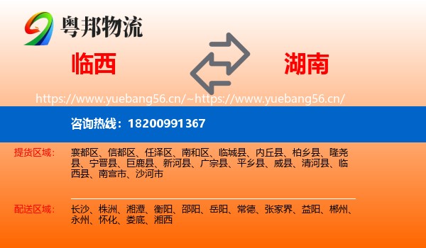 临西县到湖南物流专线