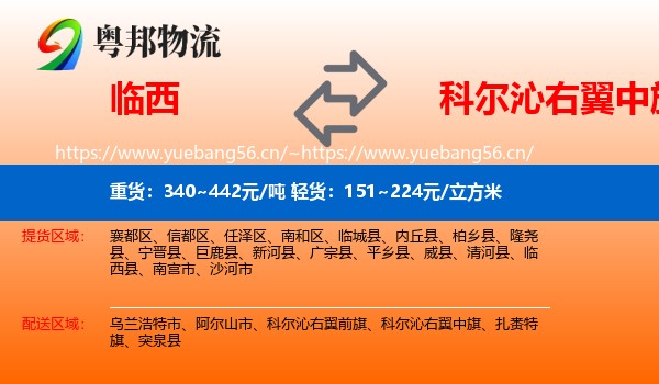 临西到科尔沁右翼中旗物流