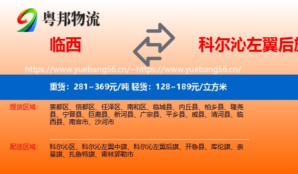 临西到科尔沁左翼后旗物流