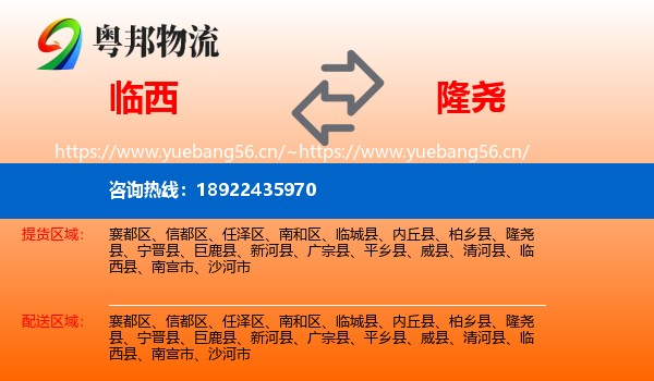 临西到隆尧县物流