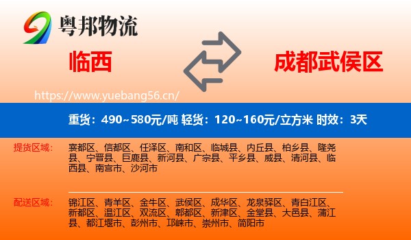 临西到武侯区物流专线名片