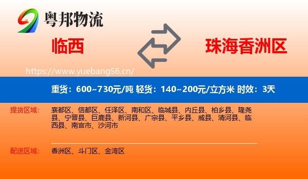 临西到香洲区物流专线名片