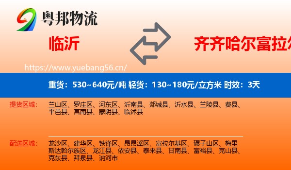临沂到富拉尔基区物流专线名片