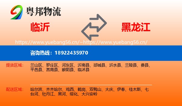 临沂到黑龙江物流