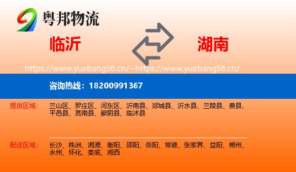 临沂到湖南物流专线