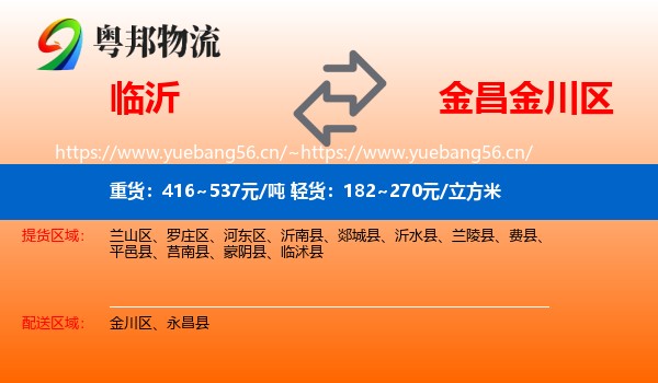 临沂到金川区物流
