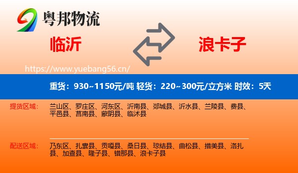 临沂到浪卡子县物流专线名片