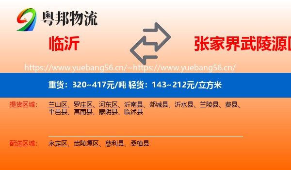 临沂到武陵源区物流
