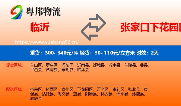 临沂到下花园区物流专线名片
