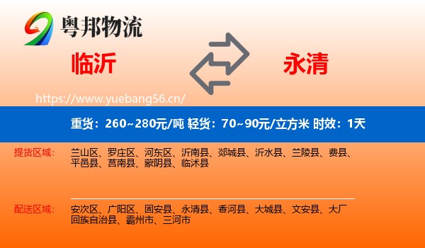 临沂到永清县物流专线名片