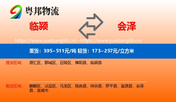 临颍到会泽县物流