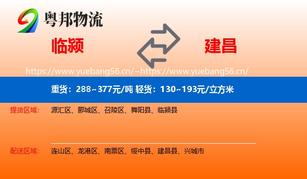 临颍到建昌县物流