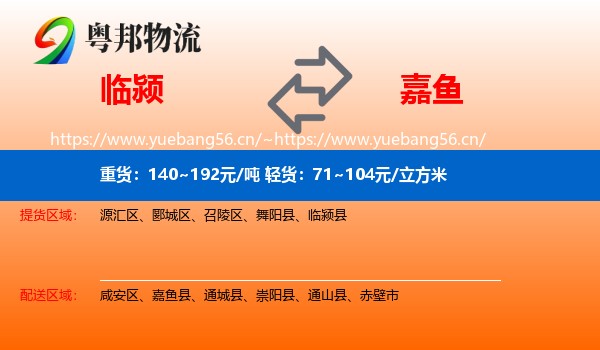 临颍到嘉鱼县物流