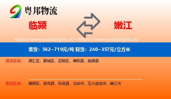 临颍到嫩江市物流