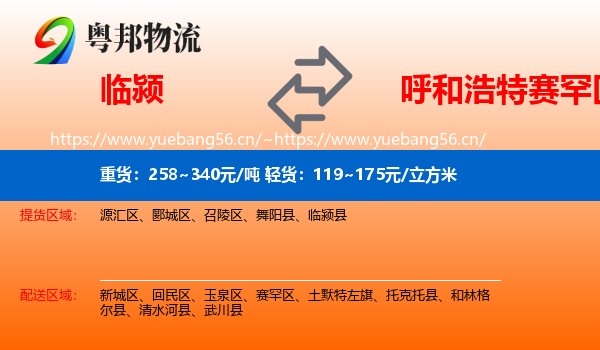 临颍到赛罕区物流