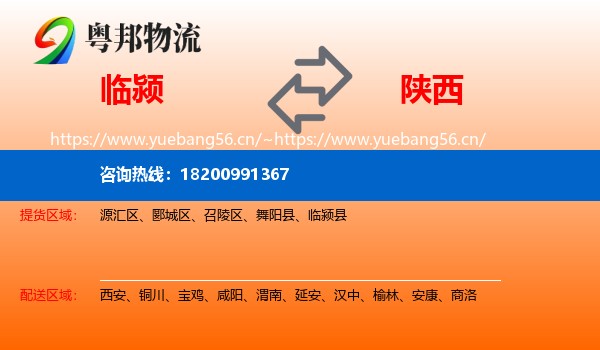 临颍县到陕西物流专线