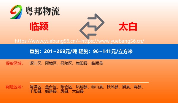 临颍到太白县物流