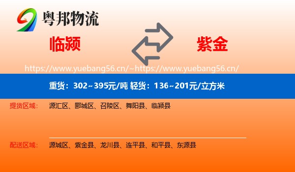 临颍到紫金县物流