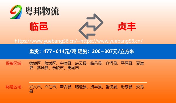 临邑到贞丰县物流