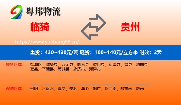 临猗到贵州物流专线名片