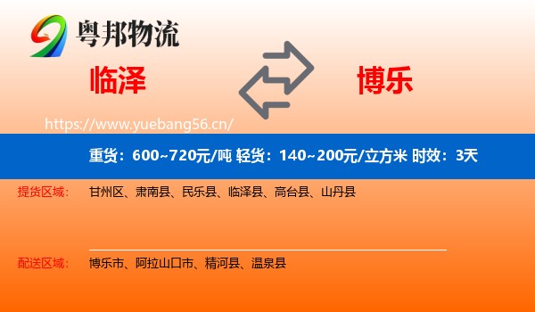 临泽到博乐市物流专线名片