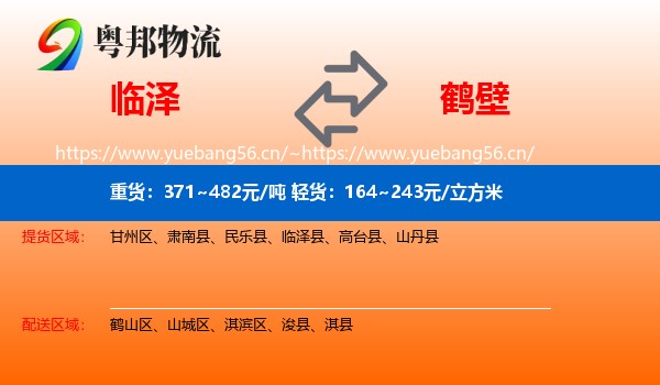 临泽到鹤壁物流